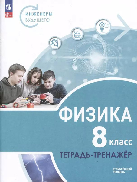 Физика. Инженеры будущего. 8 класс. Углубленный уровень. Тетрадь ...