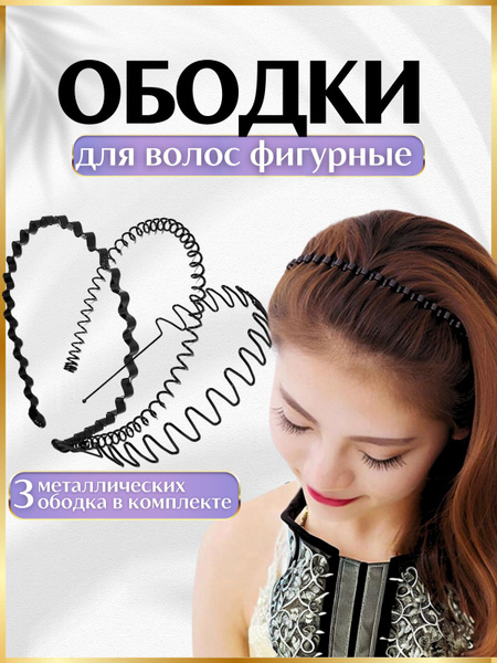 Ободки для волос фигурные металлические 3 шт. черные - купить с ...