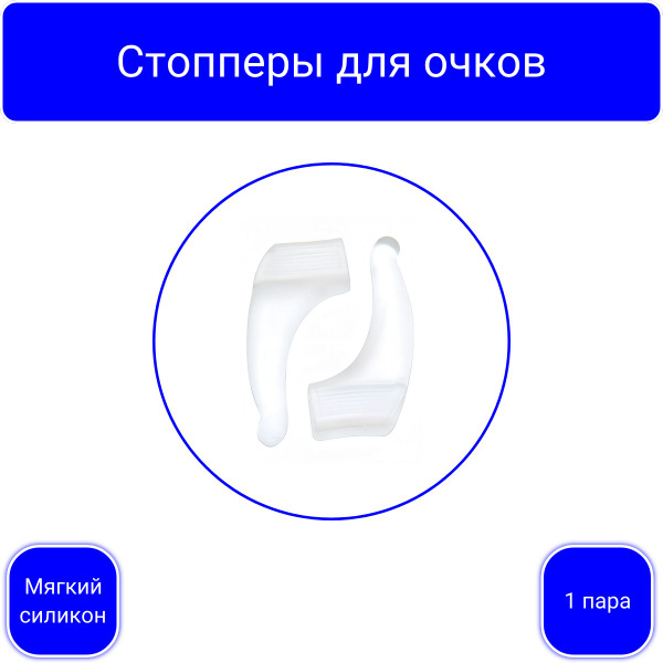Стопперы для очков, силиконовые держатели, фиксаторы прозрачные ...