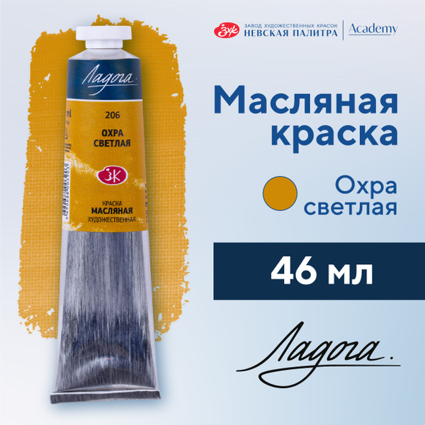 Краска масляная художественная Невская палитра Ладога, 46 мл, охра ...