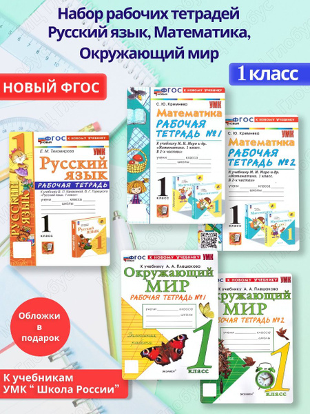 Характеристики Набор рабочих тетрадей Русский язык, Математика ...