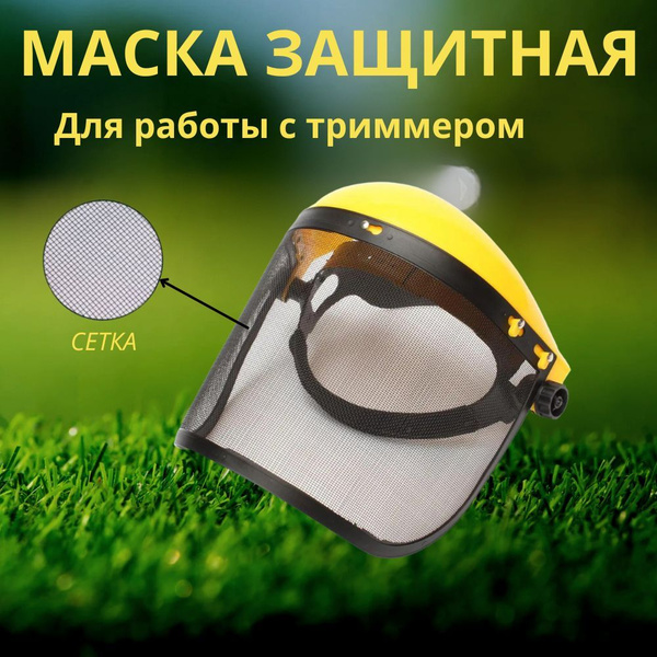 Защитный щиток для покоса травы / Маска защитная для работы с триммером ...