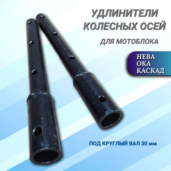Оснастка для садовой техники Удлинитель колесных осей для мотоблока D30 ...