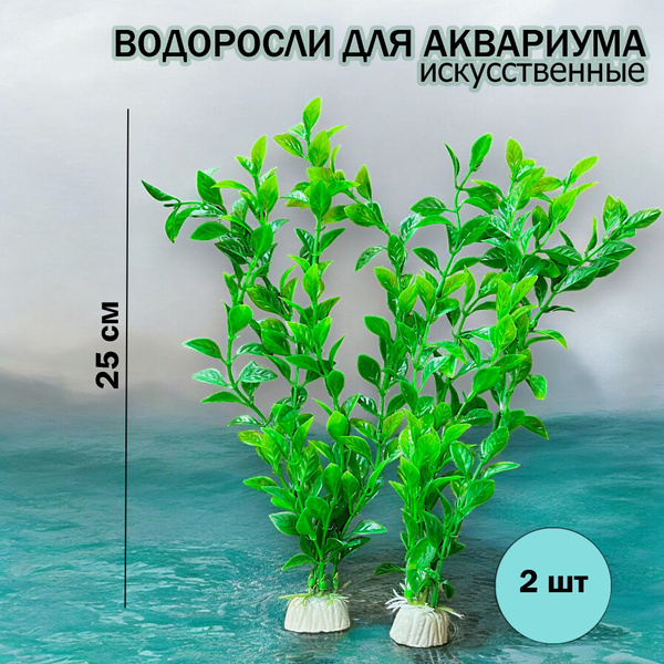 Водоросли искусственные для аквариума, декор в аквариум 2шт - купить с ...