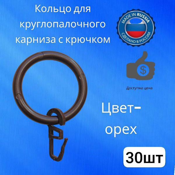 Кольца для карниза с крючками на карниз 28 мм купить по низкой цене с ...