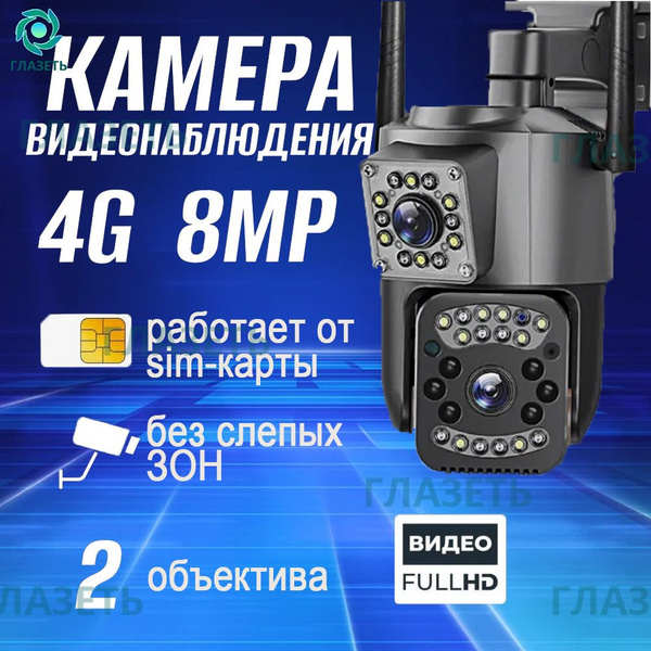 Уличная беспроводная ip камера видеонаблюдения 4G 8 Мп MyAcsess ...