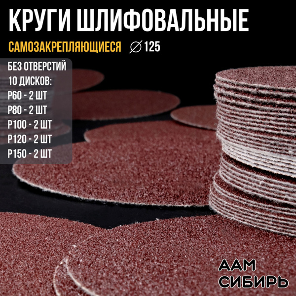 Круг шлифовальный, Диск шлифовальный на липучке 125 мм, Р60 Р80 Р100 ...