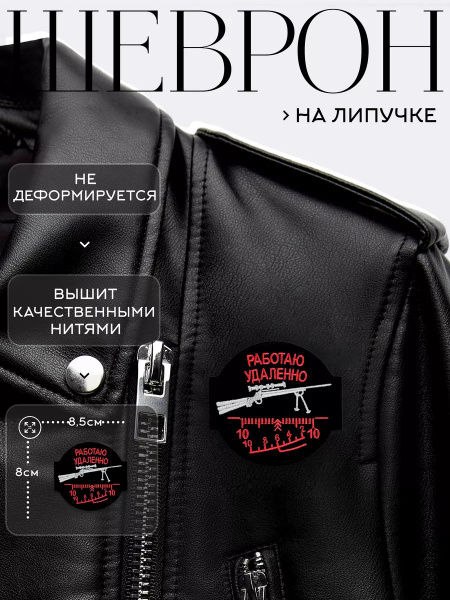 Нашивка на одежду маленькая патч Работаю удаленно - купить с доставкой ...