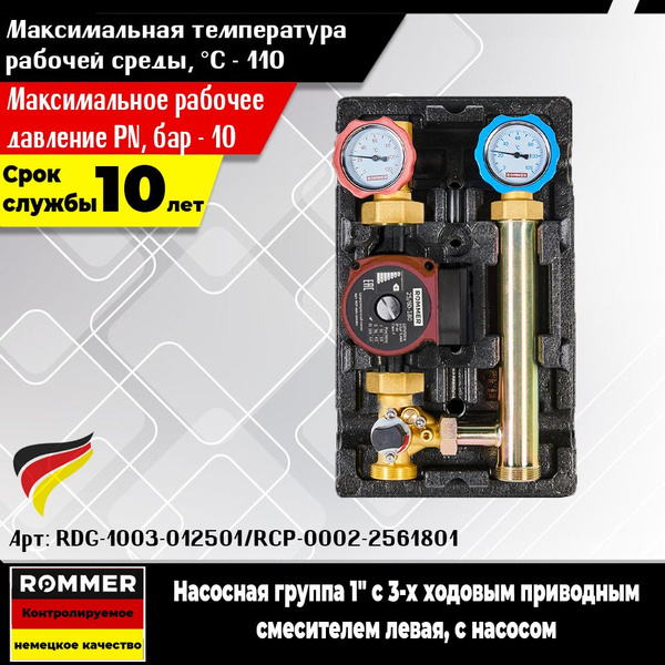 Насосная группа ROMMER 1" с 3-х ходовым приводным смесителем, с насосом ...