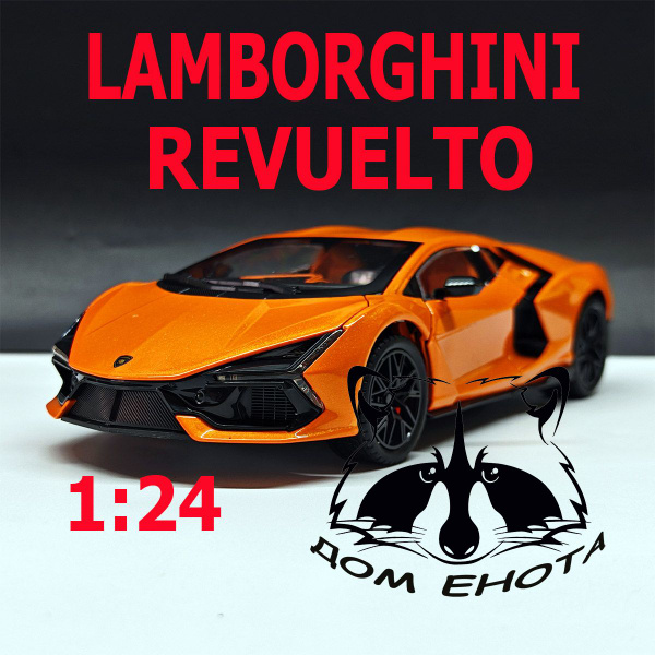Машинка игрушечная Lamborghinin Revuelto. Металлическая модель машина ...