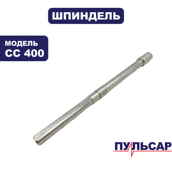 Шпиндель редуктора для сверлильного станка ПУЛЬСАР СС400 купить на OZON ...