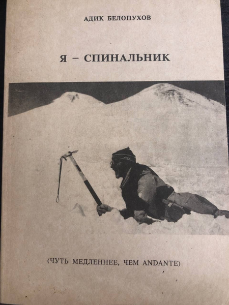 Я - спинальник. Чуть медленнее, чем Andante | Белопухов Адик К ...
