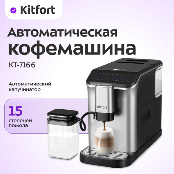 Автоматическая кофемашина Kitfort КТ-7166, черный, серый металлик ...