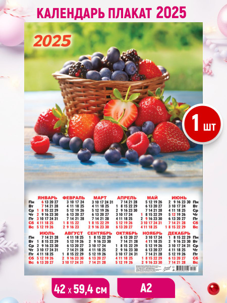 Настенный календарь плакат листовой 2025, А2 59,4*42 - купить с ...
