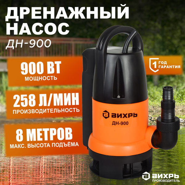 Насос погружной фекальный ВИХРЬ ФЕКАЛЬНИК ДН-900, 900 Вт, 258 л/мин для ...