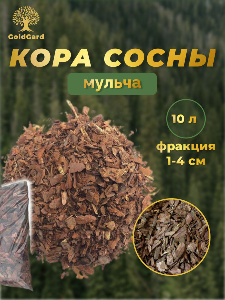 Кора сосны мелкая 1-4 см 10 литров GoldGard - купить по низкой цене в ...