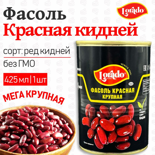 Фасоль красная КРУПНАЯ Кидней Lorado, 1 шт. по 425 мл - купить с ...