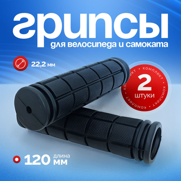 Ручки-грипсы для самоката или велосипеда 120 мм - купить с доставкой по ...