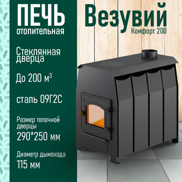 Печь отопительная на дровах Везувий "Комфорт 200" (ДТ-3С) со стеклянной ...