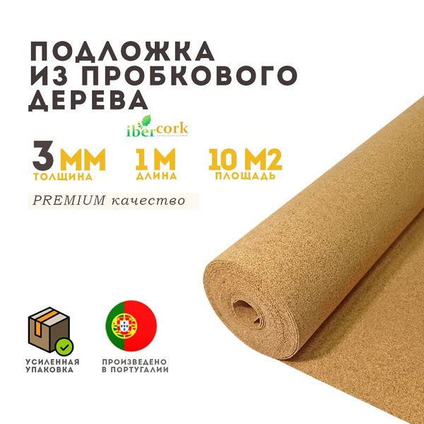 Пробковая подложка 3 мм IBERCORK, Португалия, под ламинат и линолеум ...