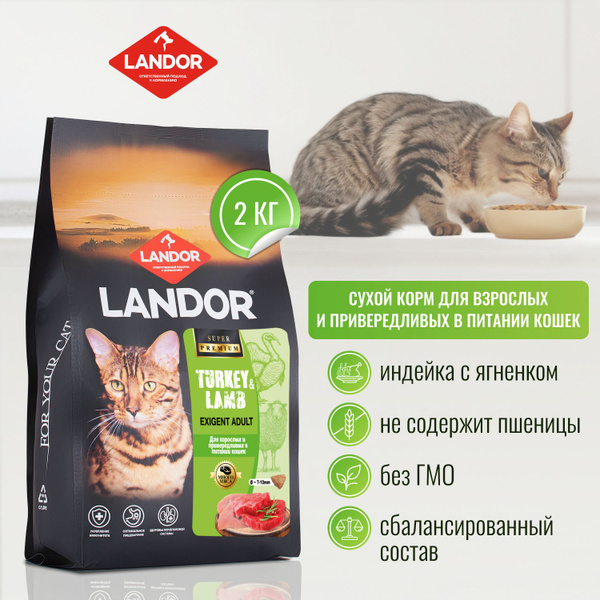 LANDOR Полнорационный сухой корм для взрослых и привередливых кошек ...