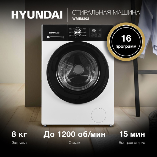 Стиральная машина Hyundai WME8202_230929 озон, белый, черный - купить ...