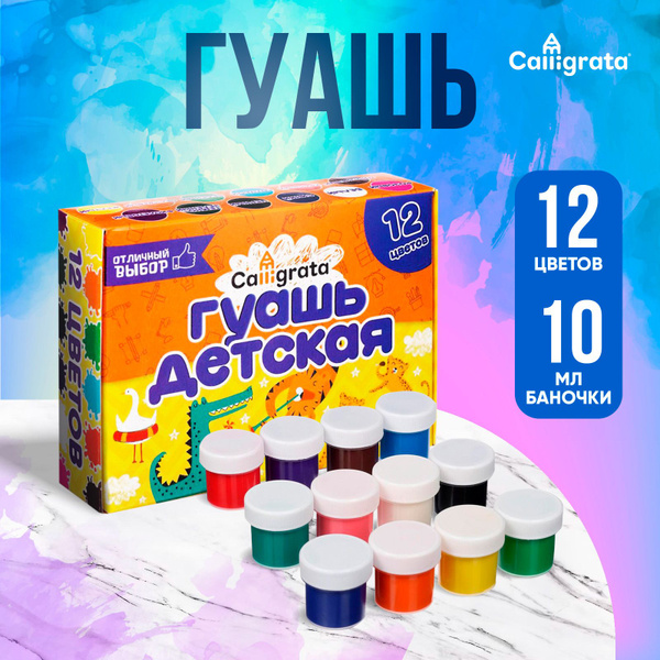 Гуашь для рисования 12 цветов Calligrata купить на OZON по низкой цене ...
