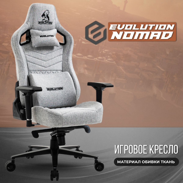 Evolution nomad кресло