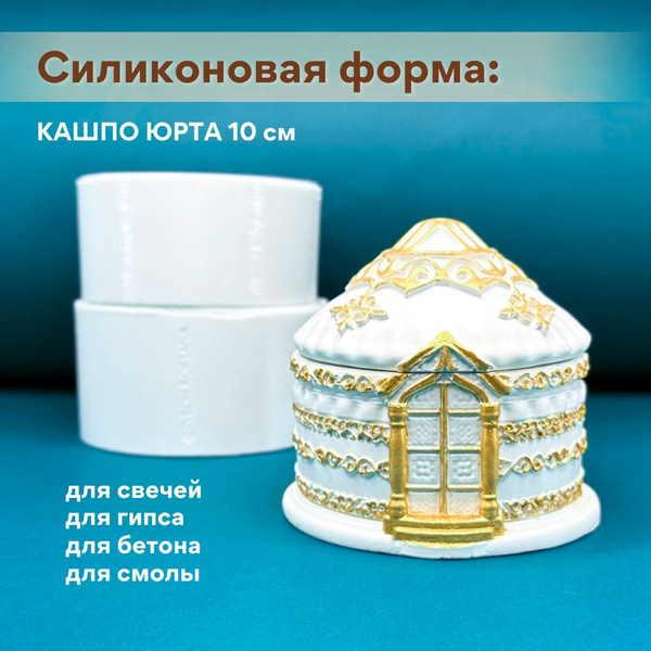 Характеристики Молды для эпоксидной смолы, гипса, бетона,/Кашпо Юрта ...