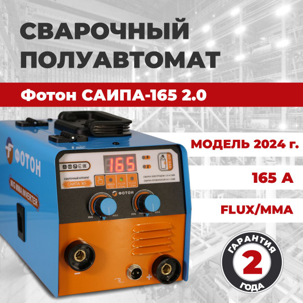 Сварочный аппарат полуавтомат, инверторный ФОТОН САИПА -165 NEW без ...