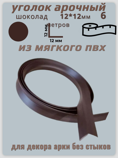 Уголок арочный 12*12 ПВХ коричневый 6 метров в рулоне - купить по ...