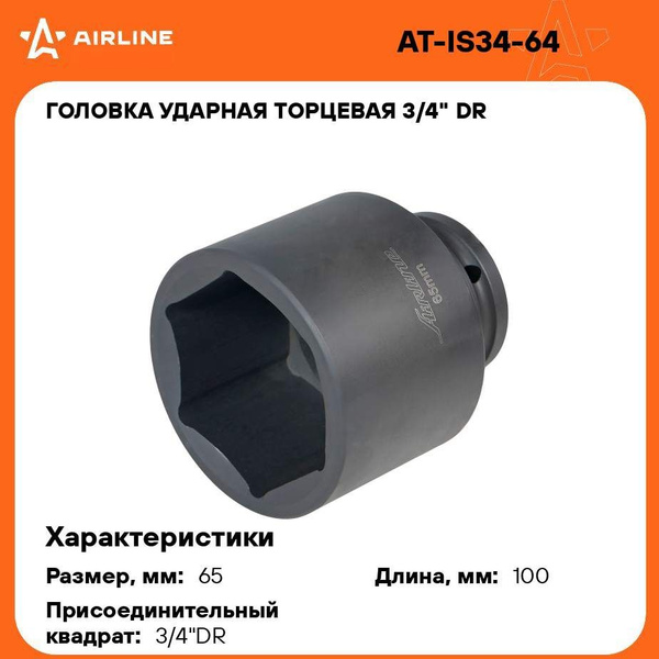 Головка ударная торцевая 3/4" DR шестигранная 65мм L 100мм AIRLINE AT ...