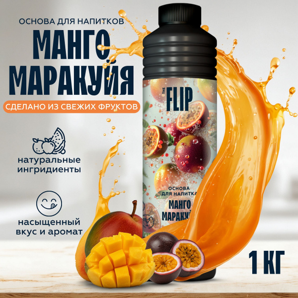 Основа для лимонада, коктейлей и напитков манго маракуйя Flip (пюре ...