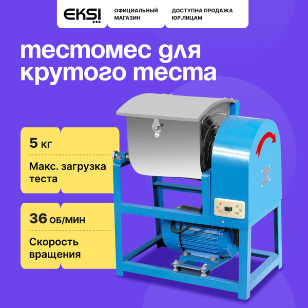 Тестомес для крутого теста 5 кг горизонтальный EKSI EHM-5 бытовой ...