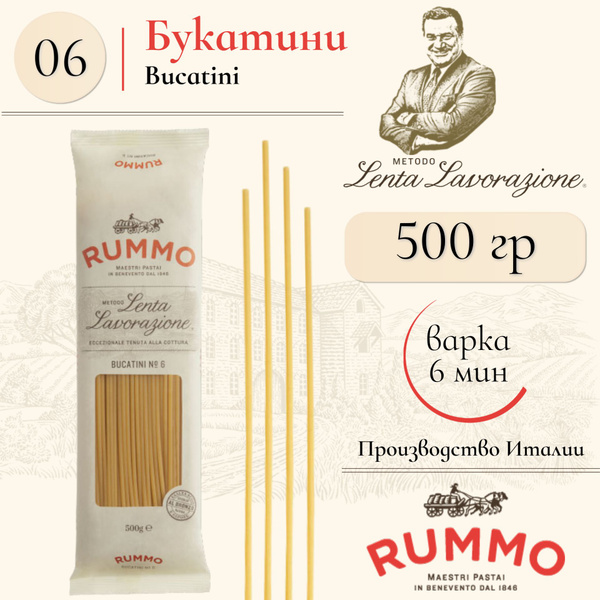 Макароны Букатини спагетти с дырочкой № 6 Rummo паста из твердых сортов ...