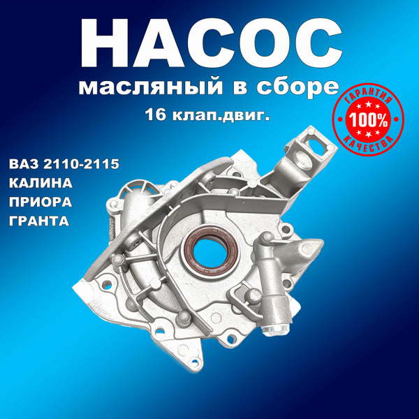Насос масляный в сборе (16клап) ВАЗ 2110-2115, Калина, Приора, Гранта ...
