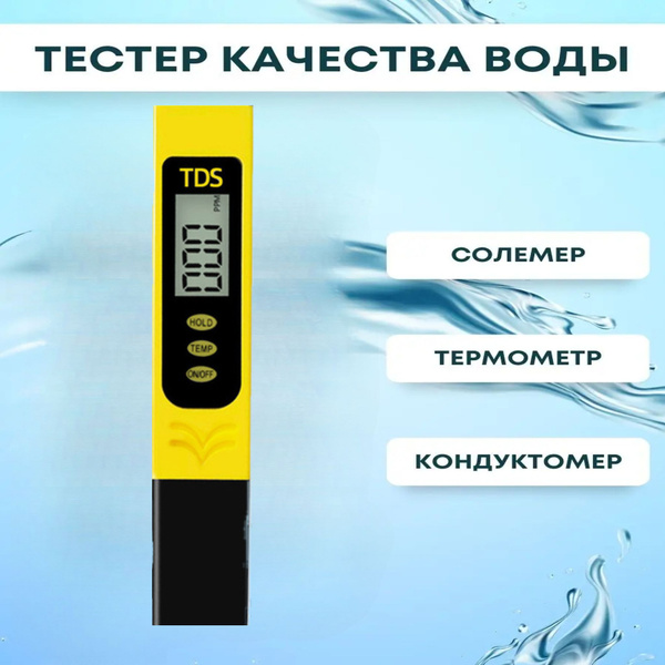 TDS метр, тестер качества воды, солемер (измерение минерализации ...