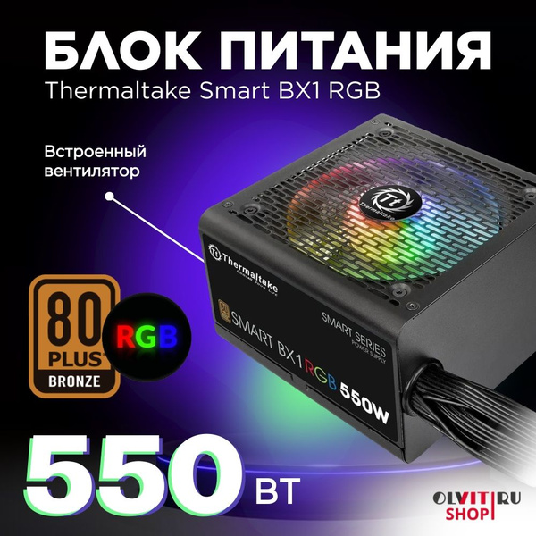 Блок питания THERMALTAKE Smart BX1 RGB 550W PS-SPR-0550NHSABE-1, черный ...