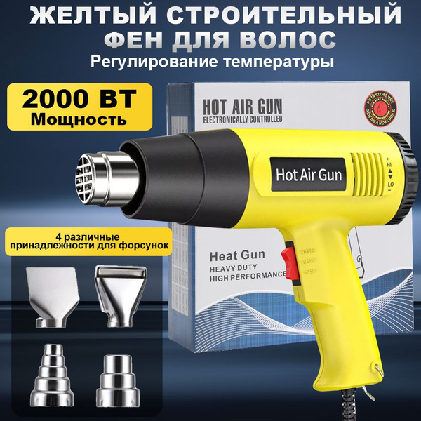 Фен строительный 2000Вт с регулировкой температуры от 60 до 600 ...