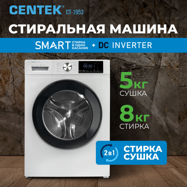 Стиральная машина с сушкой СENTEK CT-1953 Тихая и Узкая машинка с ...