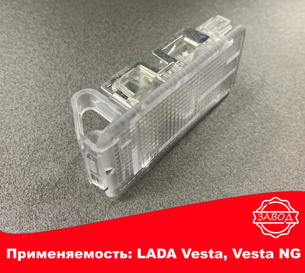 Плафон подсветки багажника LADA Vesta, Vesta NG - купить по выгодным ...