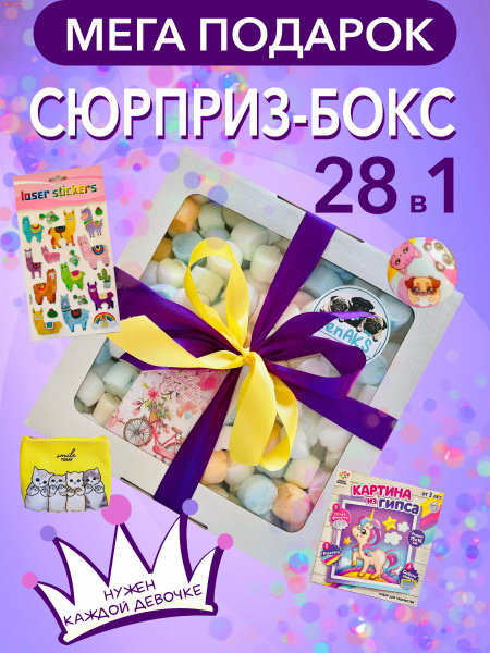 Большой подарочный игровой набор для мальчика и девочки, сюрприз-бокс ...