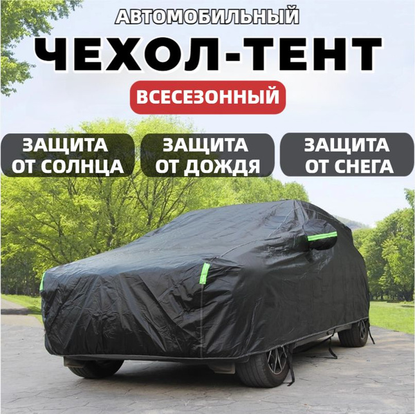 Чехол на автомобиль купить c доставкой на OZON по низкой цене (1618419647)