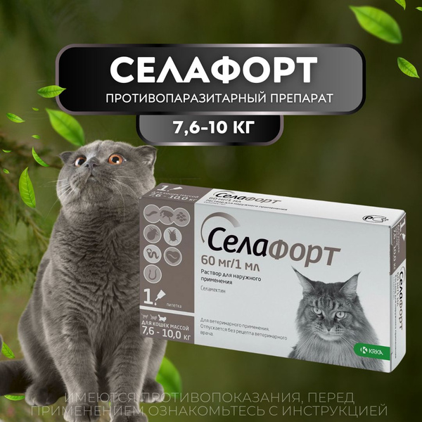 Селафорт для кошек весом от 7,6 до 10 кг 1 пипетка х 1 мл/60 мг ...