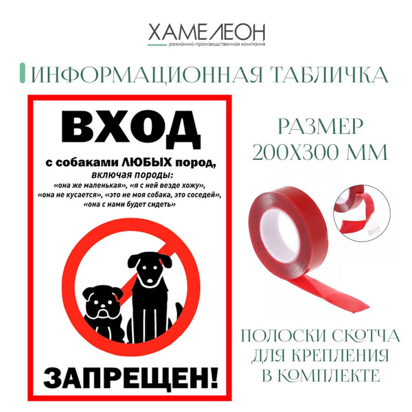 Информационная табличка "Вход с собаками любых пород запрещен" 200х300 ...