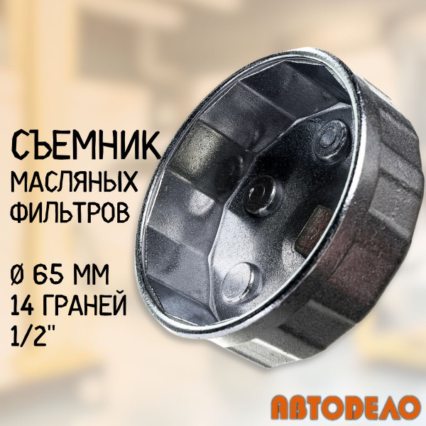Съемник масляного фильтра "чашка" 65 мм, 14 граней, 1/2", "Автодело ...