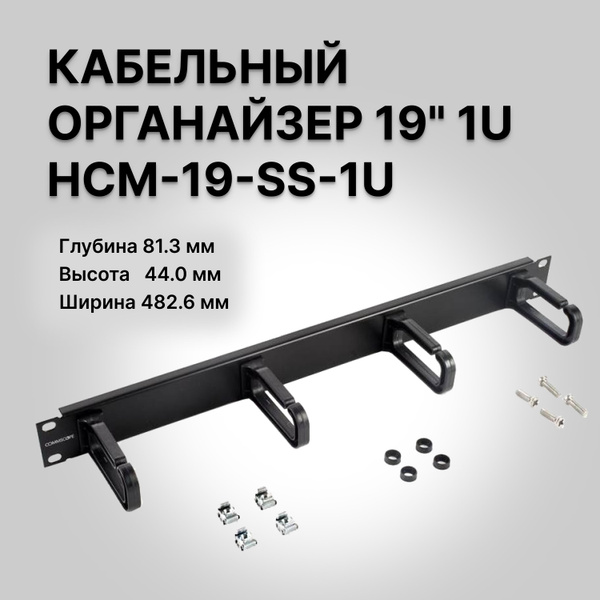 Кабельный горизонтальный органайзер HCM-19-SS-1U с пластиковыми ...