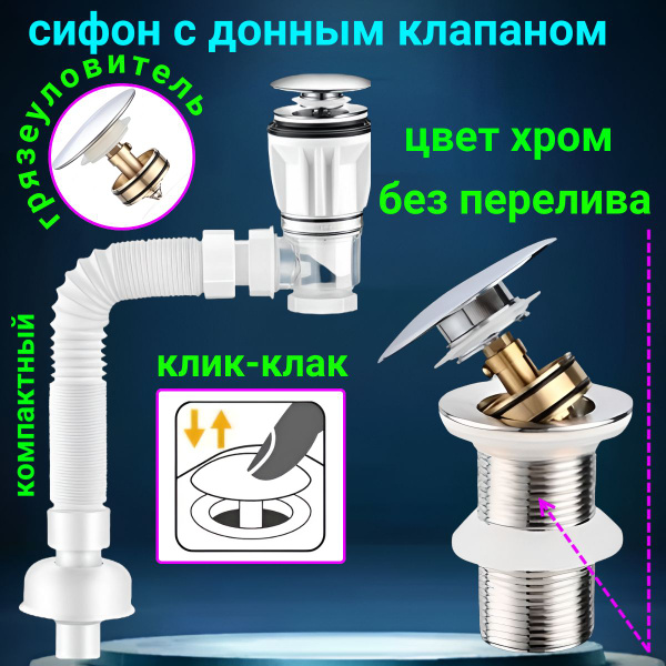 Сифон для раковины с донным клапаном без перелива клик клак цвет хром ...
