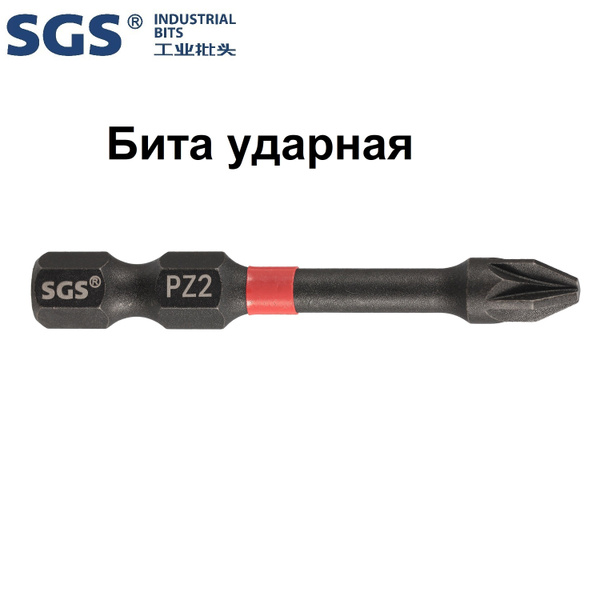 Бита PZ2 х50мм Impact(ударная) S2 1шт SGS 6350-PZ2-IB купить на OZON по ...