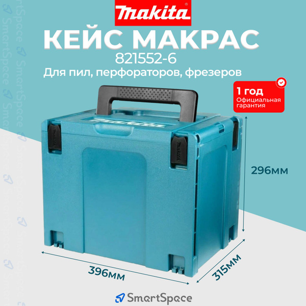 Кейс для инструмента Makita Makpac 821552-6 (тип 4), ящик для ...